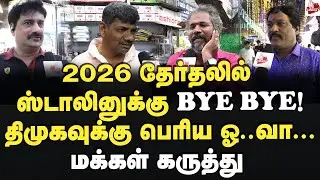 எடப்பாடி சொன்னது நடக்குமா? மக்கள் கருத்து  2026Election | MK Stalin | Edappadi | Dmk | Admk