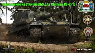 Выполнение на отлично ЛБЗ для  Chimera  Союз 15