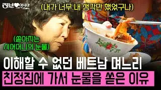 한국 시어머니가 베트남 며느리 친정집에 가자 눈물을 쏟아낸 이유.. [러브인아시아] | KBS 2013.06.04