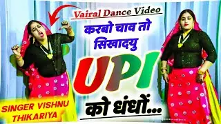 #Vairal_Dance_Video || UPI SONG// करबो चाव तो सिखादयु upi को धंधों #vishnuthikariya #meenageet 