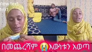 ብሬ ሲያልቅ  ቅምጥ እንዳለው ነገረኝ😭የጠረጠርኩት እውነት ነበር#duet #abelbirhanuየወይኗ #habesha