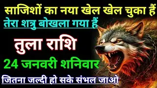 तुला राशि साजिशों का नया खेल खेल चुका हैं तेरा शत्रु बोखला गया हैं। Tula rashi/Libra♎⚖