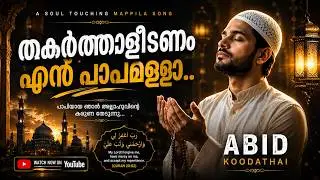 thakarthaleedanam en papamallah | തകർത്താളീടണം എൻ പാപമള്ളാ..| Abid koodathai