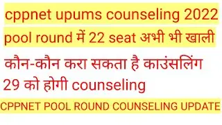 cppnet upums pool round counseling lattest update.cpnet में अभी कौन-कौन काउंसलिंग करा सकता है।
