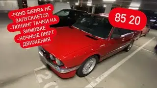 Ford Sierra не запускается | Тюнинг тачки на зимовке | ночные Drift движения
