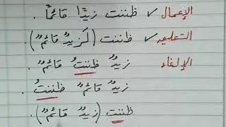 شرح ألفية ابن مالك 89 - اختصار الفيديو السابق - التعليق والإلغاء بإيجاز