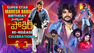 Mahesh Babu Birthday Special | Pokiri Re-Release | Pandu Performance | Dhee 20