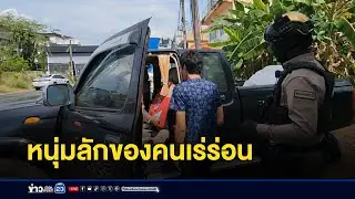 หนุ่มลักของคนเร่ร่อน เจอตำรวจร่ำไห้  | ตลาดข่าว-ข่าวเช้าเวิร์คพอยท์ | 29 ม.ค. 69