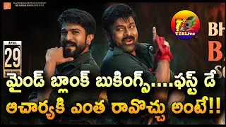Shocking Advance Bookings For Acharya....Total Bookings Report 1st Day Collections Expectations