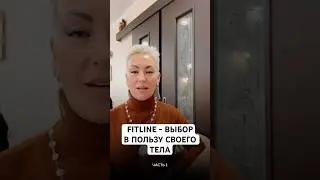 #pminternational #fitline #здоровье