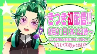 きつき初配信！セルフ受肉個人勢新人Vtuber！