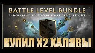 ПОЧЕМУ ЭТО ВЫГОДНО? КУПИЛ X2 LEVEL BUNDLE В ДОТЕ 2!
