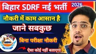 Bihar SDRF Bharti Work Load 2026 || Kya Kaam Hoga | Form Details By Anand Sir | SDRF Bharti 2026