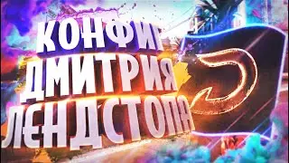 Конфиг Дмитрия Лендстопа😎