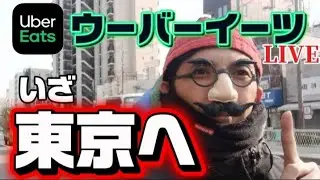 【配達しながら】Uber Eats配達員、大阪から東へ…行けるとこまで行く 大阪〜東京遠征へ下道放浪旅