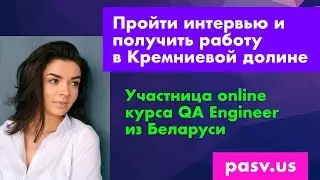 Пройти курс QA Automation PASV и получить работу в Кремниевой Долине уже на втором собеседовании
