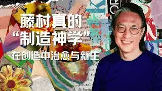 藤村真（Makoto Fujimura）的&ldquo;製造神學&rdquo;：在創造中治癒與新生