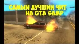 ЧИТ СОБЕЙТ НА САМП 0.3.7 | РАБОТАЕТ 2018 + ЯНДЕКС ДИСК