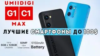UMIDIGI C1 Max и G1 Max: много памяти, камера 50 Мп и цена $99