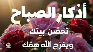 أذكار الصباح - راحة نفسية لا توصف بصوت القارئ علاء عقل Morning Athkar - By Alaa Aqel | Zikr An Noor