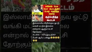 ஆர்ப்பரித்த கூட்டத்தில் பறந்த தவெக விஜய் கொடி🤯 #Namakkal #EPS #EPSSpeech #EPSCampaign #AIADMK  #tvk