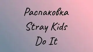 Распаковка Stray kids Do It