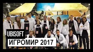 Ubisoft на выставке Игромир 2017