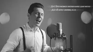 Роман Исаев - Да (Lyrics video, 2020)