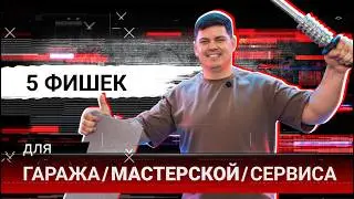 5 Фишек для Гаража | Мастерской | Сервиса