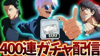 【ファンパレ】ついに来た！ファンパレ神ガチャ400連ぶん回し配信　呪術廻戦　ファントムパレード　ファンパレ　夢幻廻楼　恒常落ち　1.5周年アニバーサリー　五条
