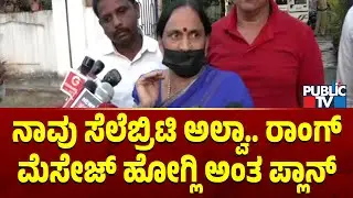 Pushpa Arun Kumar: ನಾವು ಸೆಲೆಬ್ರಿಟಿ ಅಲ್ವಾ.. ರಾಂಗ್ ಮೆಸೇಜ್ ಹೋಗ್ಲಿ ಅಂತ ಪ್ಲಾನ್..! | Hassan