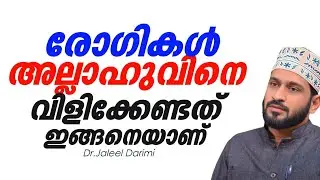 രോഗികൾ അള്ളാഹുവിനെ വിളിക്കേണ്ടത് ഇങ്ങനെയാണ് | Dr.Jaleel Darimi