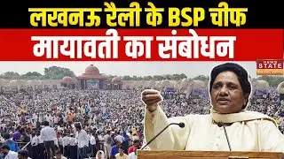 BSP Lucknow Rally: लखनऊ रैली के BSP चीफ Maywati का संबोधन | BSP | Kanshi Ram | UP News