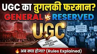 UGC का नया 'काला कानून'? General Category के छात्रों के साथ धोखा! 😱🛑 