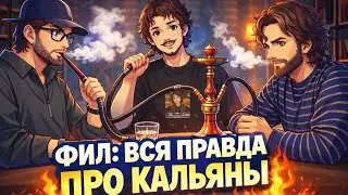 Михаил Филимонов(Фил): про электронные кальяны, доброту в индустрии, коллаборация / СЁ СЁ ПОДКАСТ