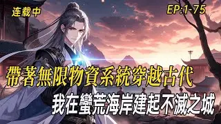 《亂世海濱：從流民到現代城主》帶著無限物資系統穿越古代，我在蠻荒海岸建起不滅之城！金剛不壞之身扛過亂世風雨，帶流民打造電氣文明，讓千年古人過上現代生活。#小说  #系统 #webtoon