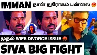 Sivakarthikeyan பேசும் போது கடுப்பாகி வெளியேறிய Imman | Worst