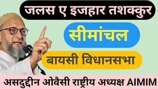 Asaduddin Owaisi full speech in baisi / jals e izhar e tashakkur