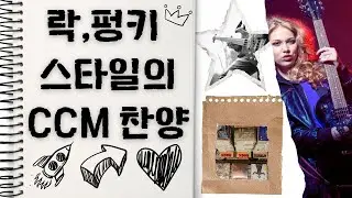 [CCM playlist] 온몸으로 외치는 찬양! 락으로 부르는 믿음의 노래! | CCM 찬양 모음 락버전