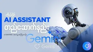 ထပ်ခါတလဲလဲလုပ်ရတဲ့ အလုပ်တွေအတွက် Gemini Gems ကိုသုံးပြီး ဖြေရှင်းနည်း