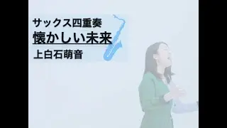 【サックス四重奏】懐かしい未来/上白石萌音