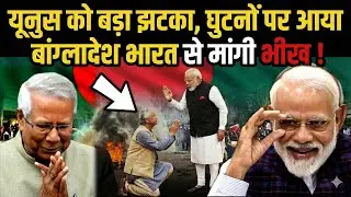 भारत से टकराव पड़ा भारी, यूनुस को माननी पड़ी हार!  Bangladesh On India  latest news today Yunus Modi