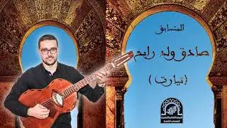 CONCOUR NATIONAL DE LA CHANSSON CHAABI A TIARET OUELD RABEH SADEK MOHAMMED (TIARET)