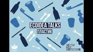 Ecoidea Talks. Пластик