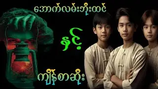 အောက်လမ်းဘိုးထင်နှင့်ကျိန်စာဆိုး