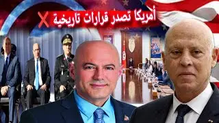 سفير أمريكا بتونس يعلن قرارات امريكية تخص تونس وامريكا 🔴 مجلس وزاري يقر فورا❌تصنيف الاخوان منظمة اره
