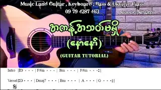 အကန့်အသတ်မရှိ - နောနော် (Guitar Tutorial with Screen Chord)
