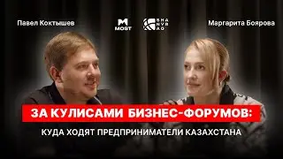 MOST Подкаст №32 | За кулисами бизнес-форумов: куда ходят предприниматели Казахстана