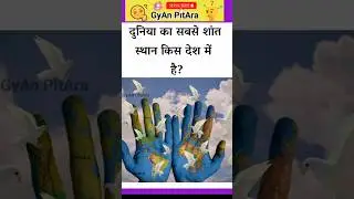 Top 50 latest gk questions #gyankibaatein #generalknowledgequestions #smanyagyan #gyantime
