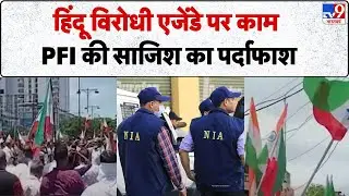 Breaking News: हिंदू विरोधी एजेंडे पर काम , PFI की साजिश का पर्दाफाश - TV9 | NIA